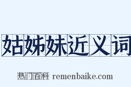 姑姊妹近义词是什么意思的图片